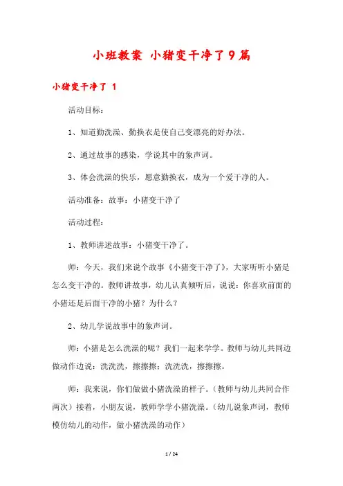 小班教案 小猪变干净了9篇