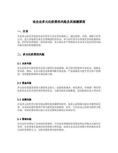 论企业多元化经营的风险及其规避原则