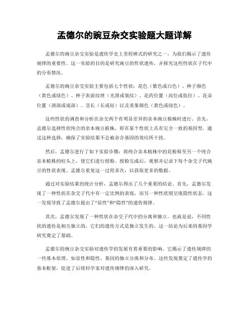 孟德尔的豌豆杂交实验题大题详解