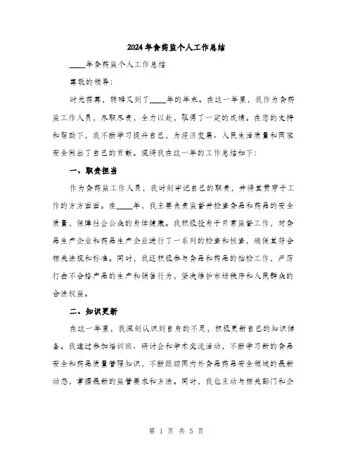 2024年食药监个人工作总结（2篇）