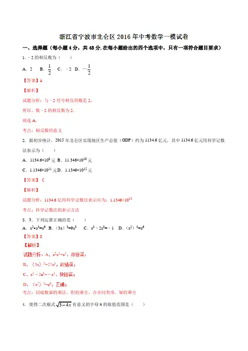 浙江省宁波市北仑区2016届九年级中考一模试卷数学试题解析(解析版)