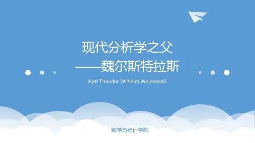 现代分析学之父——魏尔斯特拉斯