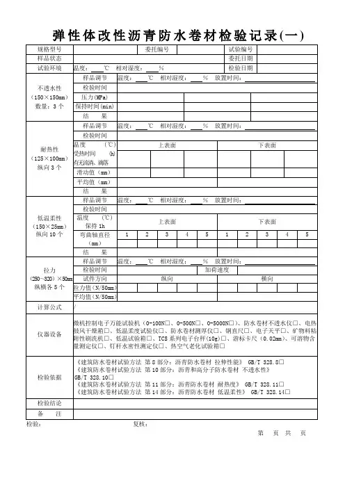 弹性体改性沥青防水卷材检验记录表格