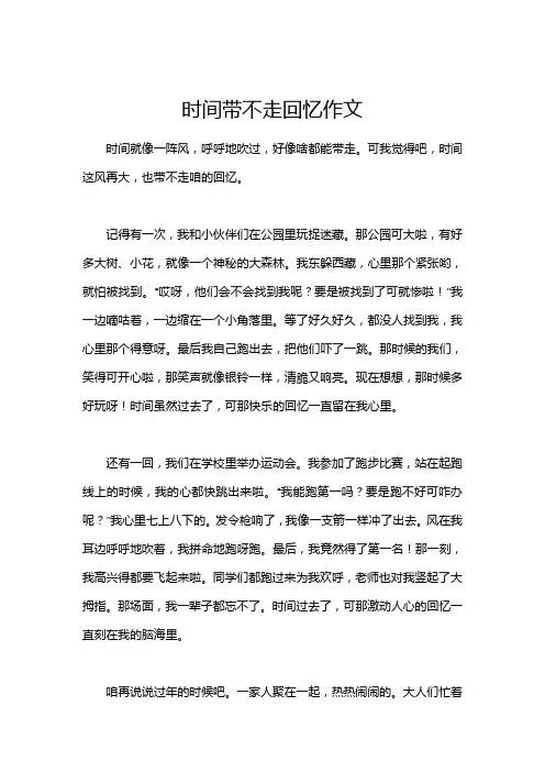 时间带不走回忆作文