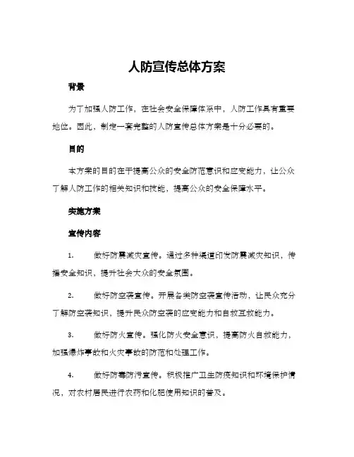 人防宣传总体方案