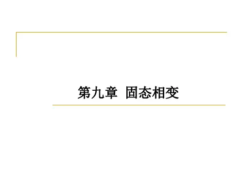 金属固态相变