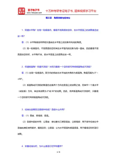 顾孝烈《测量学》(第4版)课后习题角度测量与经纬仪【圣才出品】