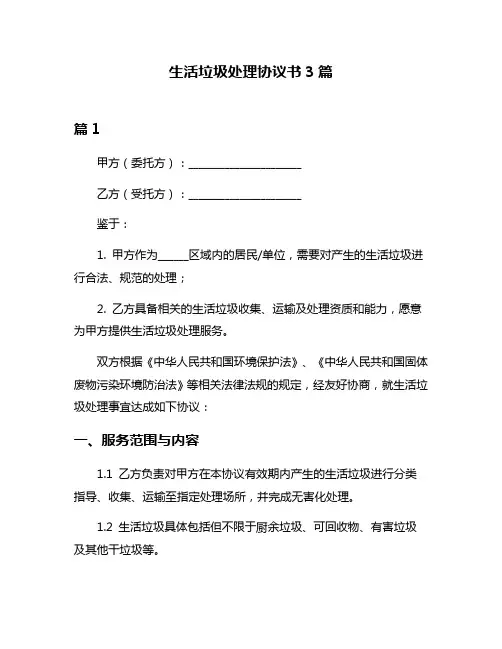 生活垃圾处理协议书3篇