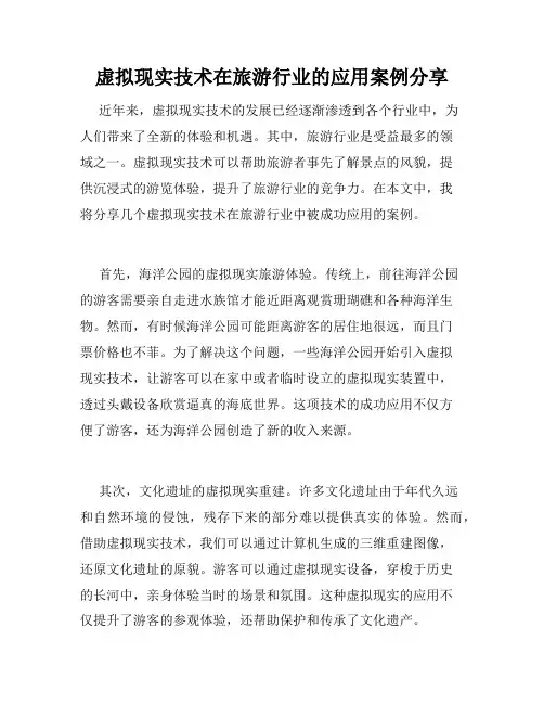 虚拟现实技术在旅游行业的应用案例分享