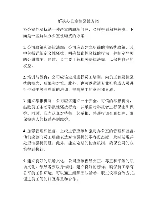 解决办公室性骚扰方案