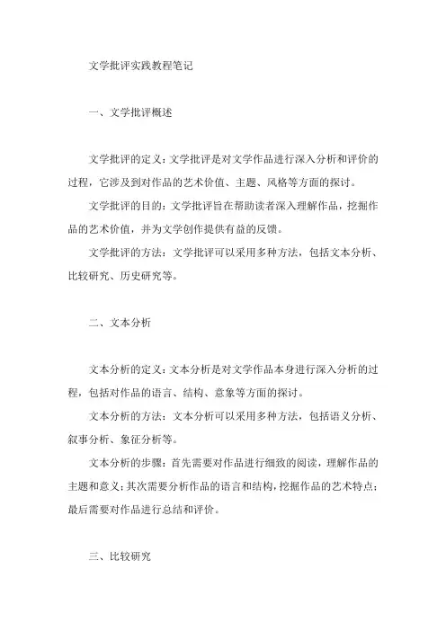 文学批评实践教程笔记