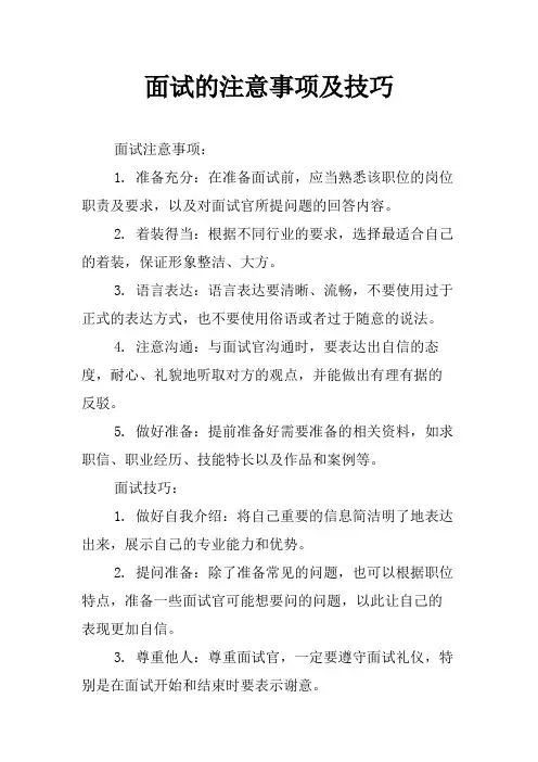 面试的注意事项及技巧