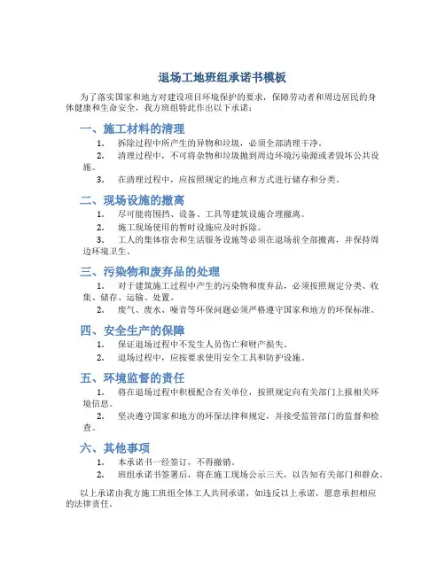 退场工地班组承诺书模板