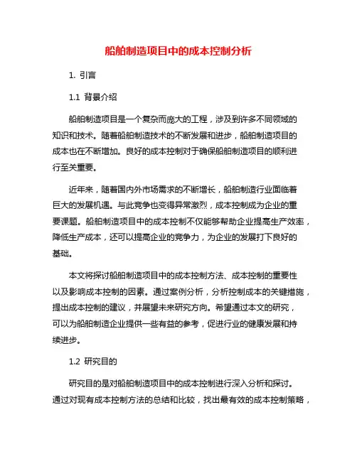 船舶制造项目中的成本控制分析