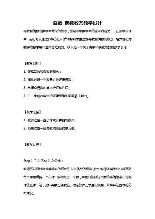 奇数 偶数教案教学设计