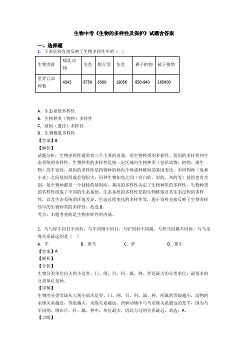 生物中考《生物的多样性及保护》试题含答案