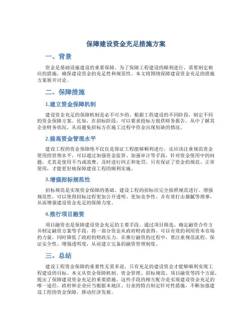 保障建设资金充足措施方案
