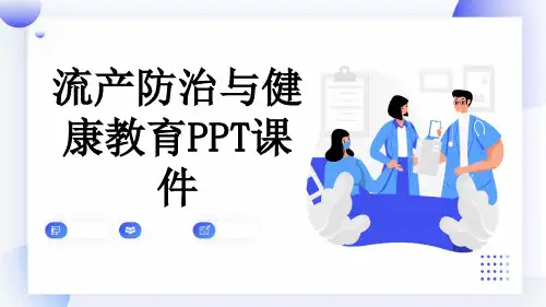 流产防治与健康教育PPT课件