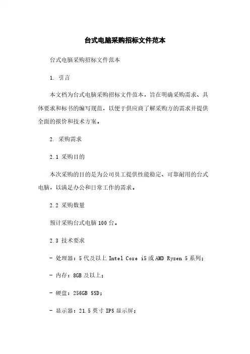 台式电脑采购招标文件范本简版