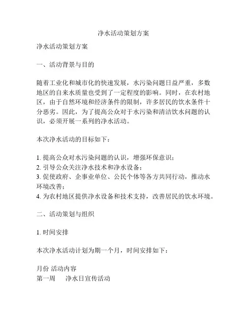 净水活动策划方案