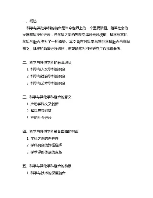 关于科学与其他学科融合的文献综述