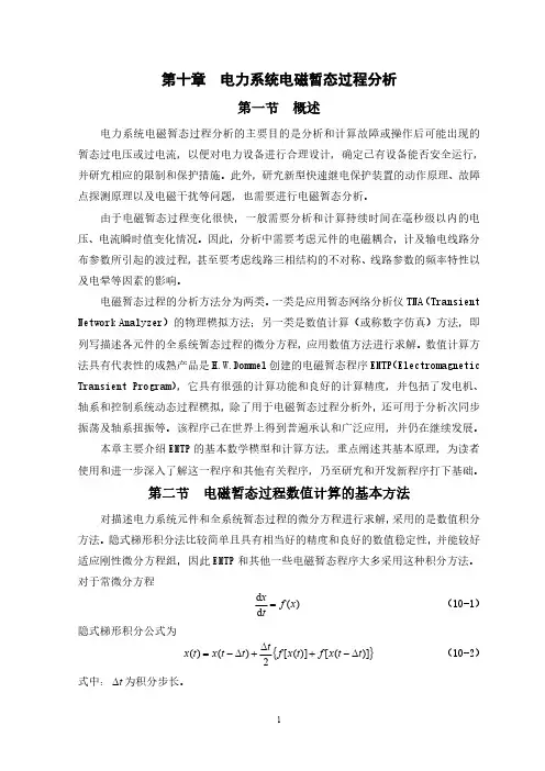 第10章电力系统电磁暂态过程分析(研究生2020年)