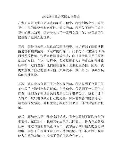 公共卫生社会实践心得体会