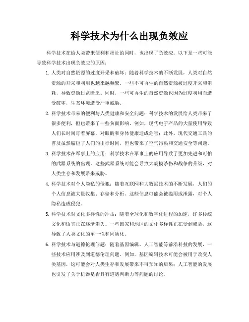 科学技术为什么出现负效应