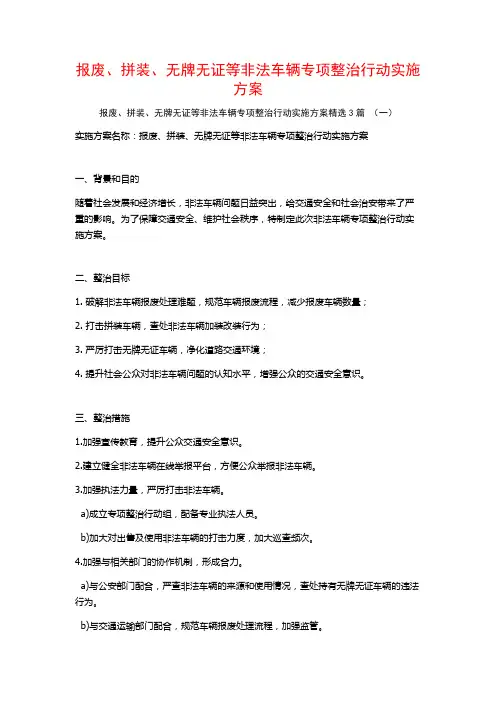报废、拼装、无牌无证等非法车辆专项整治行动实施方案3篇