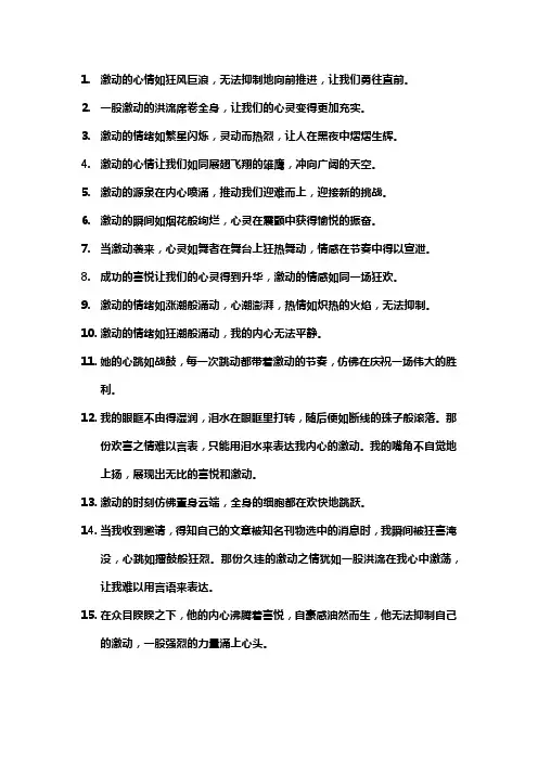 关于激动的段落摘抄