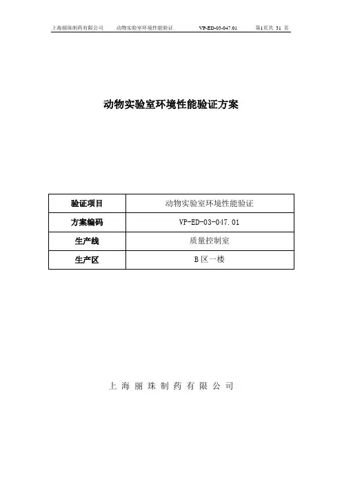 动物实验室洁净区环境性能验证