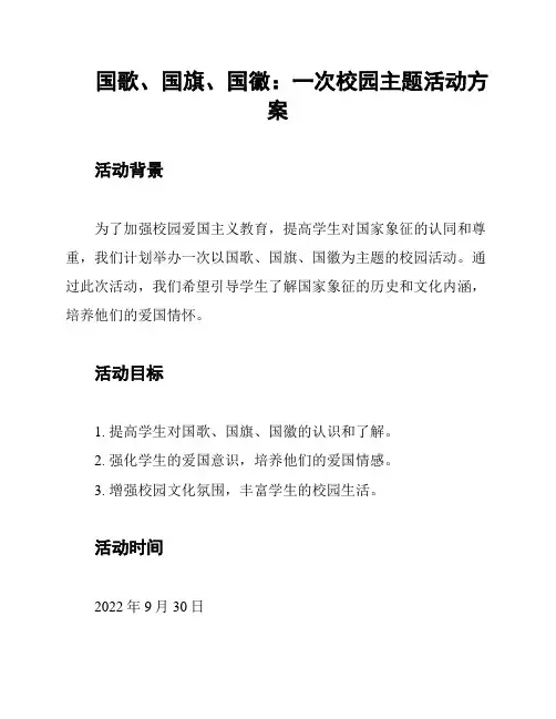 国歌、国旗、国徽：一次校园主题活动方案