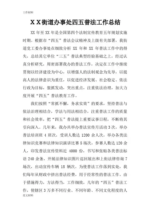 【知识学习】XX街道办事处四五普法工作总结