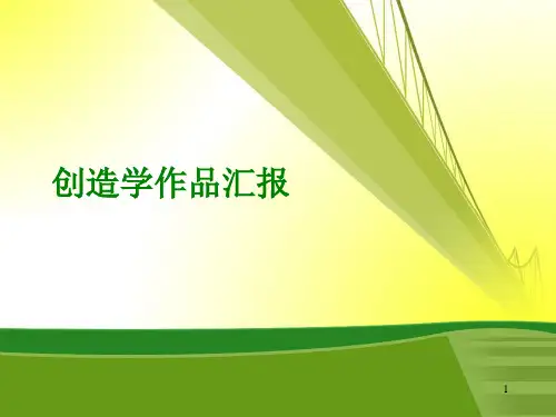 创造学创意设计小发明PPT课件