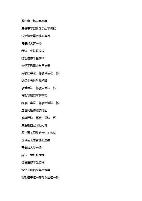 歌曲《敬往事一杯》歌词