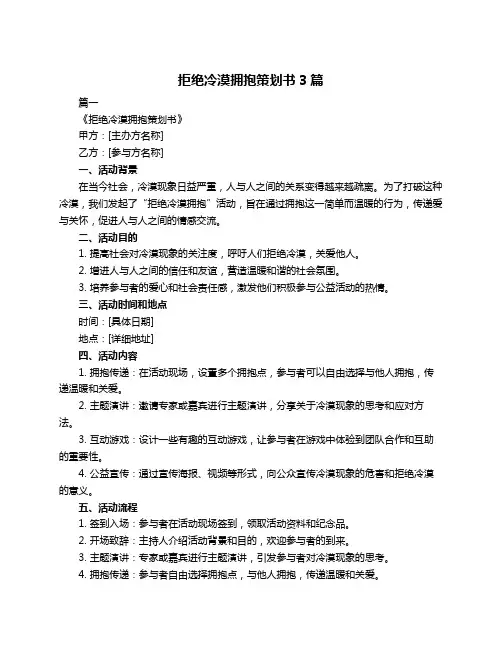 拒绝冷漠拥抱策划书3篇