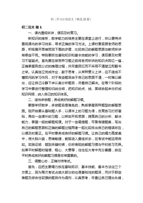 初二学习计划范文（精选20篇）