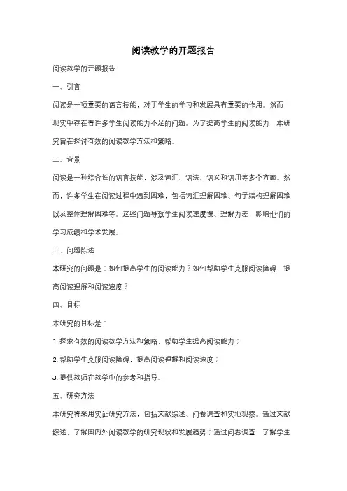 阅读教学的开题报告