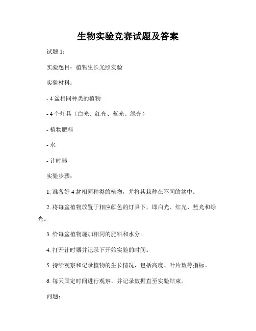 生物实验竞赛试题及答案