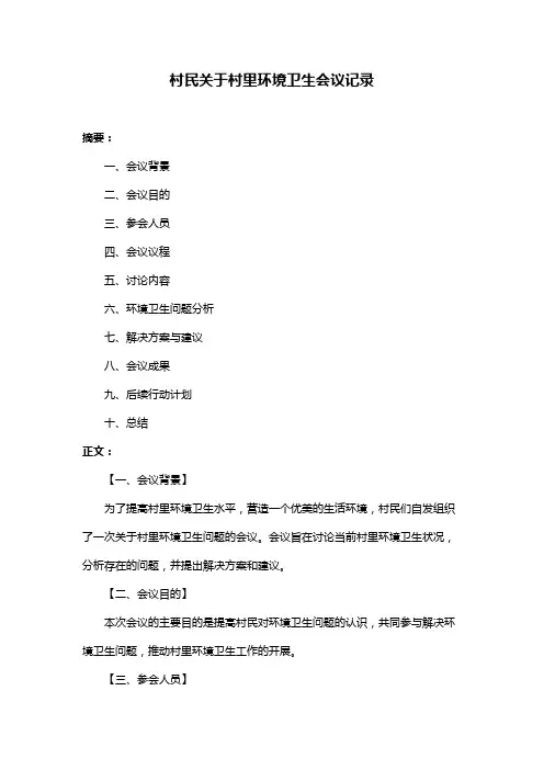 村民关于村里环境卫生会议记录