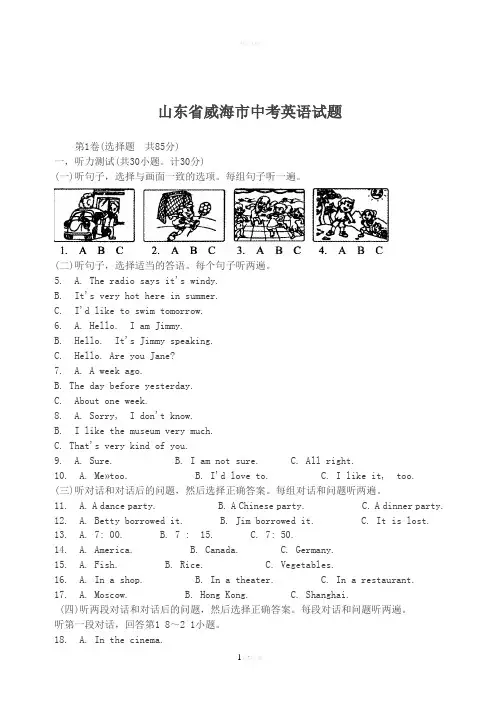 山东省威海市中考英语试题