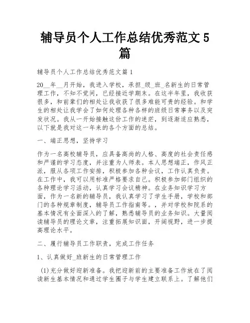 辅导员个人工作总结优秀范文5篇