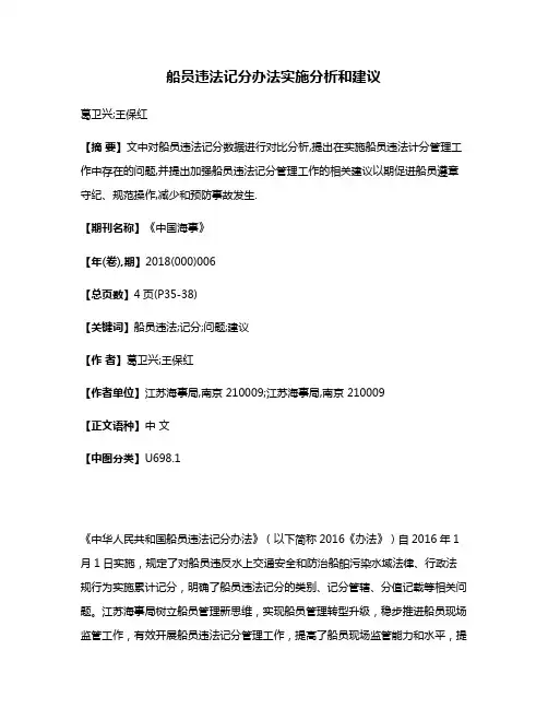 船员违法记分办法实施分析和建议