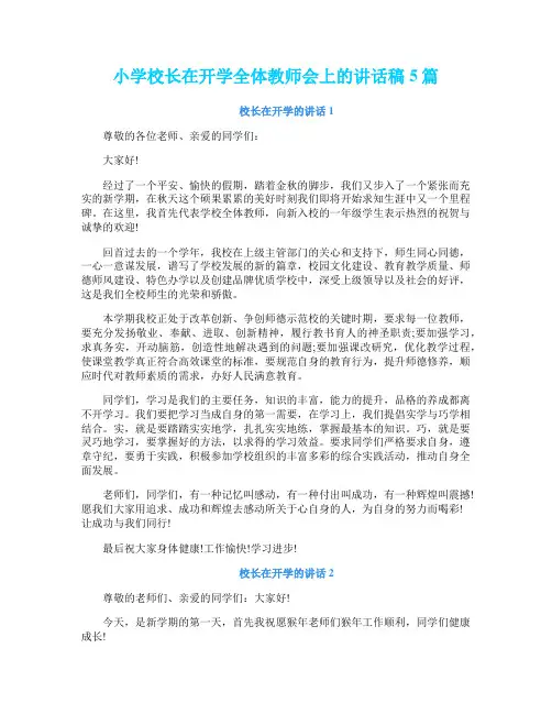 小学校长在开学全体教师会上的讲话稿5篇