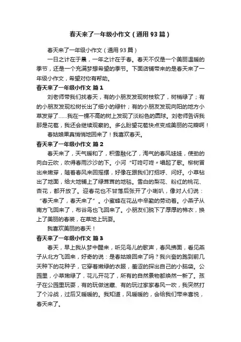 春天来了一年级小作文（通用93篇）