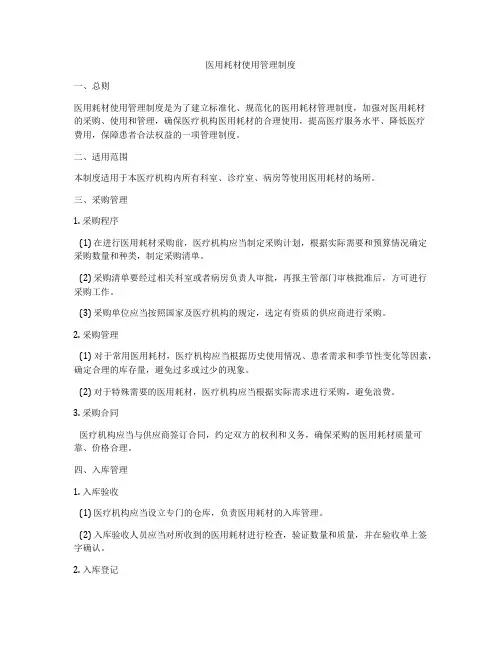 医用耗材使用管理制度