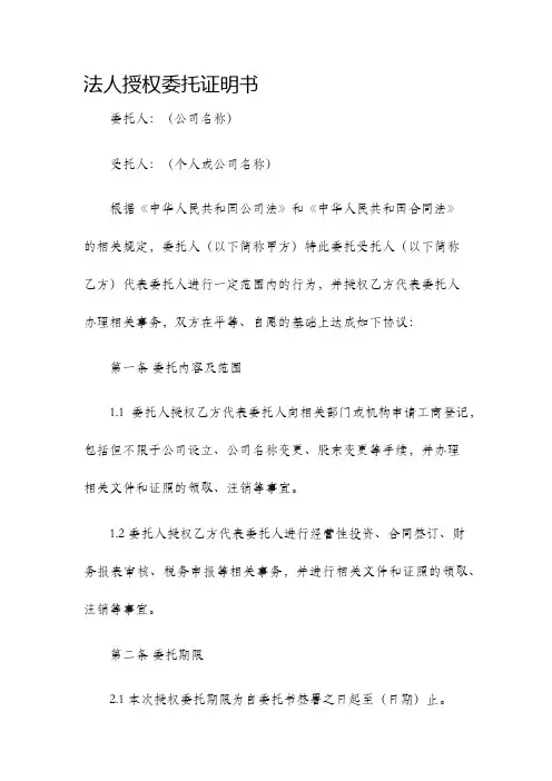 法人授权委托证明书工商局标准版本