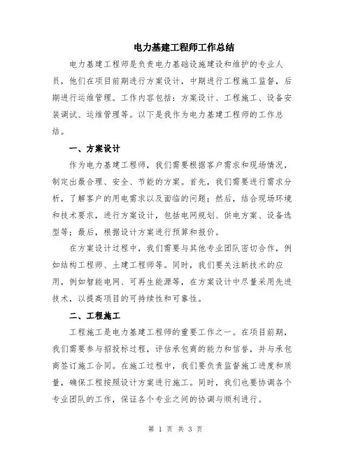 电力基建工程师工作总结