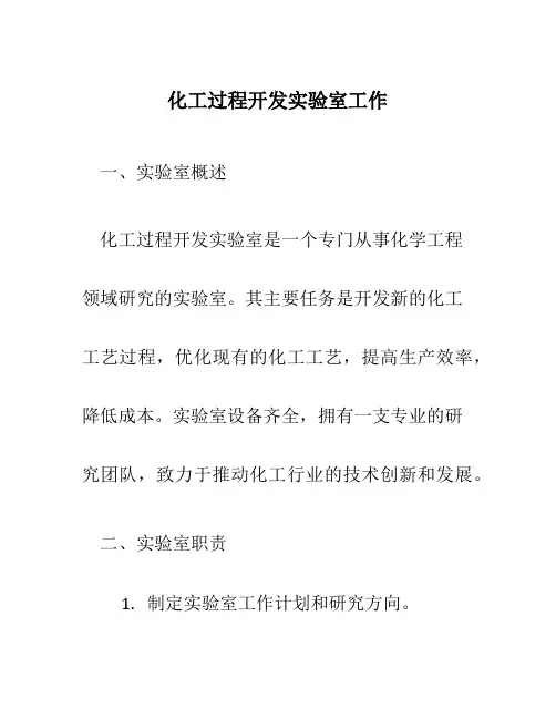 化工过程开发实验室工作