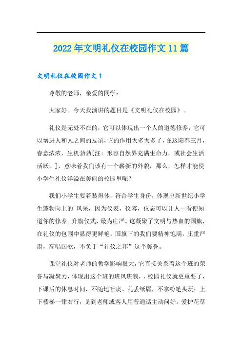 2022年文明礼仪在校园作文11篇